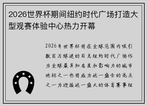 2026世界杯期间纽约时代广场打造大型观赛体验中心热力开幕