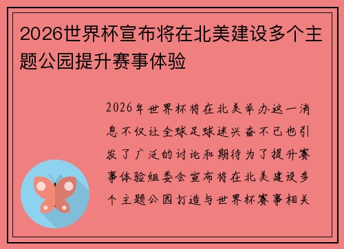 2026世界杯宣布将在北美建设多个主题公园提升赛事体验