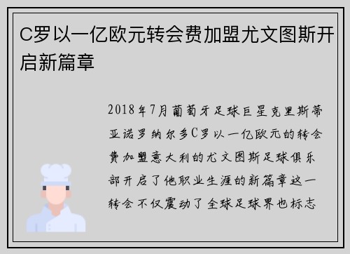 C罗以一亿欧元转会费加盟尤文图斯开启新篇章