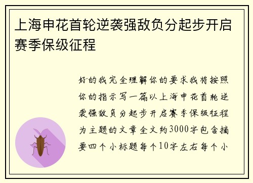 上海申花首轮逆袭强敌负分起步开启赛季保级征程