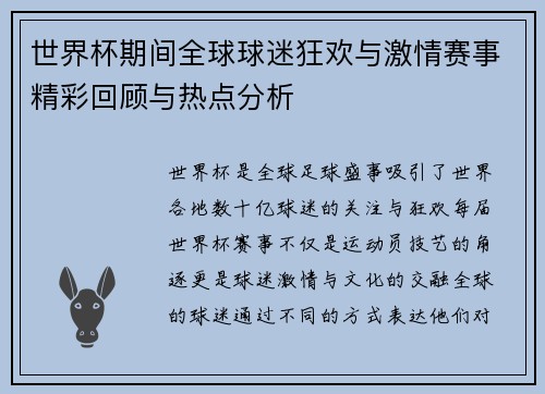 世界杯期间全球球迷狂欢与激情赛事精彩回顾与热点分析