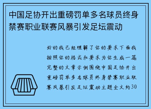 中国足协开出重磅罚单多名球员终身禁赛职业联赛风暴引发足坛震动