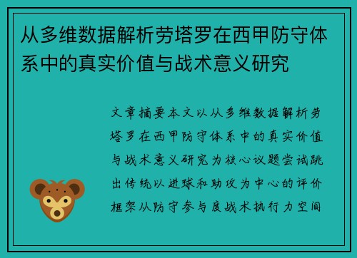 从多维数据解析劳塔罗在西甲防守体系中的真实价值与战术意义研究