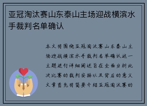 亚冠淘汰赛山东泰山主场迎战横滨水手裁判名单确认