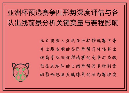 亚洲杯预选赛争四形势深度评估与各队出线前景分析关键变量与赛程影响