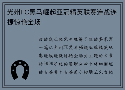 光州FC黑马崛起亚冠精英联赛连战连捷惊艳全场