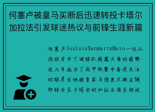何塞卢被皇马买断后迅速转投卡塔尔加拉法引发球迷热议与前锋生涯新篇