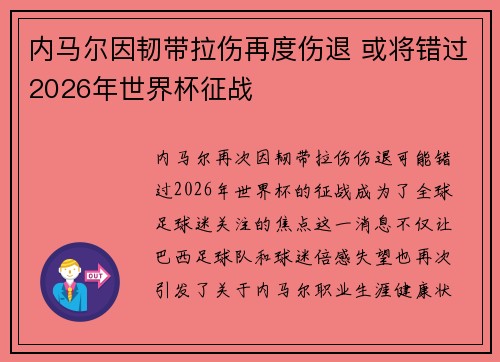 内马尔因韧带拉伤再度伤退 或将错过2026年世界杯征战