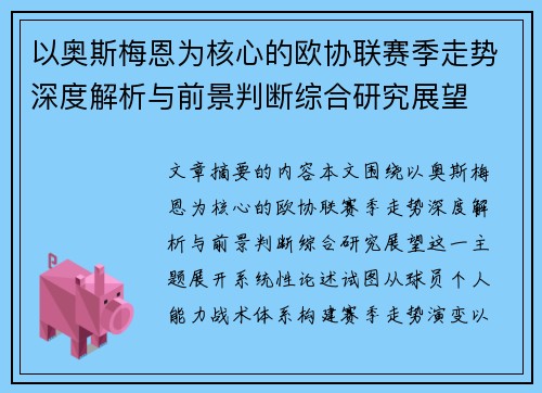 以奥斯梅恩为核心的欧协联赛季走势深度解析与前景判断综合研究展望