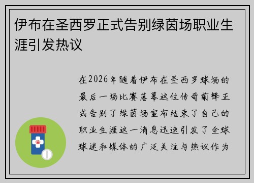 伊布在圣西罗正式告别绿茵场职业生涯引发热议