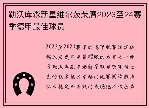 勒沃库森新星维尔茨荣膺2023至24赛季德甲最佳球员