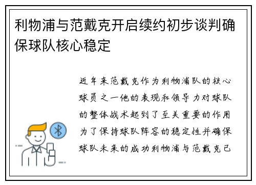 利物浦与范戴克开启续约初步谈判确保球队核心稳定