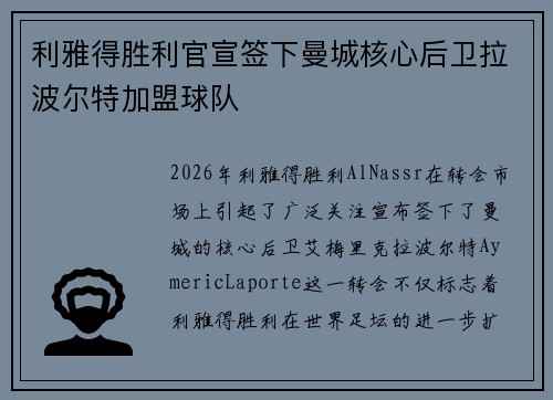 利雅得胜利官宣签下曼城核心后卫拉波尔特加盟球队