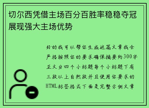 切尔西凭借主场百分百胜率稳稳夺冠展现强大主场优势