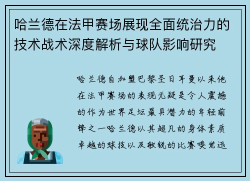 哈兰德在法甲赛场展现全面统治力的技术战术深度解析与球队影响研究