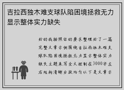 吉拉西独木难支球队陷困境拯救无力显示整体实力缺失