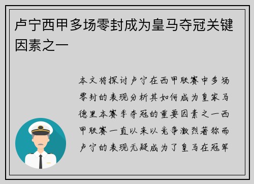 卢宁西甲多场零封成为皇马夺冠关键因素之一