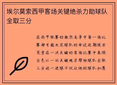 埃尔莫索西甲客场关键绝杀力助球队全取三分