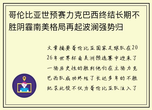 哥伦比亚世预赛力克巴西终结长期不胜阴霾南美格局再起波澜强势归