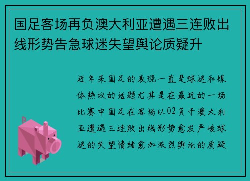 国足客场再负澳大利亚遭遇三连败出线形势告急球迷失望舆论质疑升
