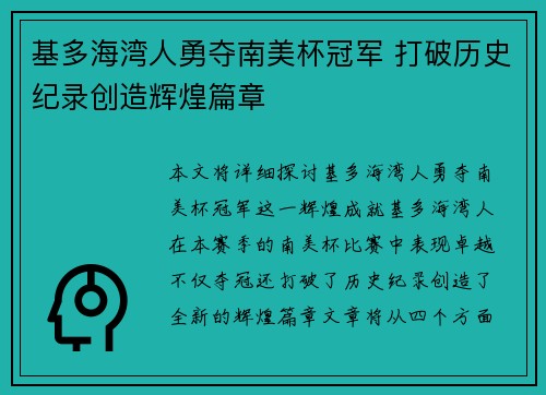 基多海湾人勇夺南美杯冠军 打破历史纪录创造辉煌篇章