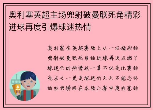 奥利塞英超主场兜射破曼联死角精彩进球再度引爆球迷热情