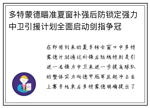 多特蒙德瞄准夏窗补强后防锁定强力中卫引援计划全面启动剑指争冠