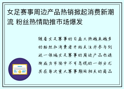 女足赛事周边产品热销掀起消费新潮流 粉丝热情助推市场爆发