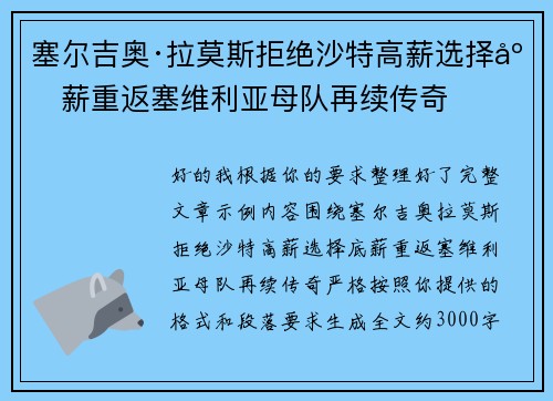 塞尔吉奥·拉莫斯拒绝沙特高薪选择底薪重返塞维利亚母队再续传奇