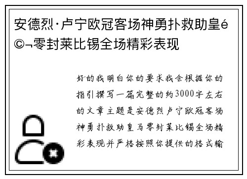 安德烈·卢宁欧冠客场神勇扑救助皇马零封莱比锡全场精彩表现