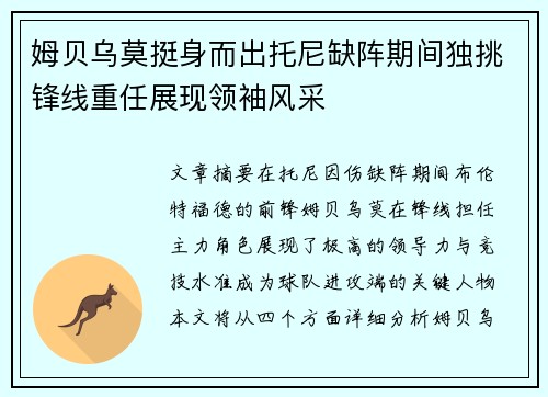 姆贝乌莫挺身而出托尼缺阵期间独挑锋线重任展现领袖风采