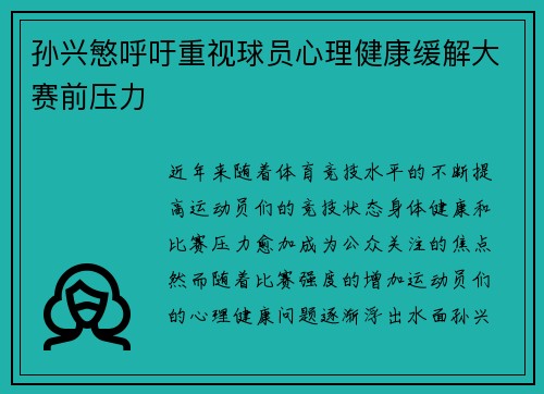 孙兴慜呼吁重视球员心理健康缓解大赛前压力