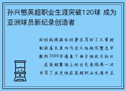 孙兴慜英超职业生涯突破120球 成为亚洲球员新纪录创造者