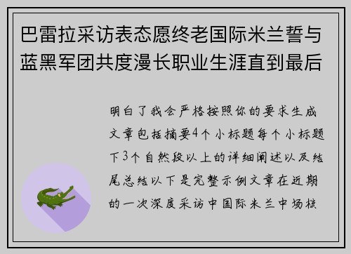巴雷拉采访表态愿终老国际米兰誓与蓝黑军团共度漫长职业生涯直到最后
