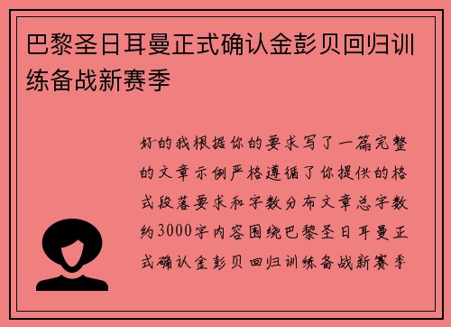 巴黎圣日耳曼正式确认金彭贝回归训练备战新赛季