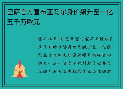 巴萨官方宣布亚马尔身价飙升至一亿五千万欧元