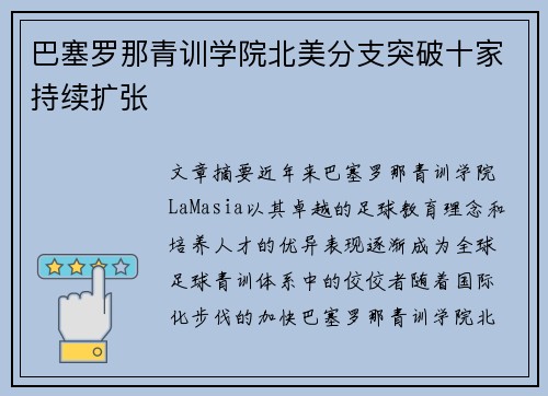 巴塞罗那青训学院北美分支突破十家持续扩张