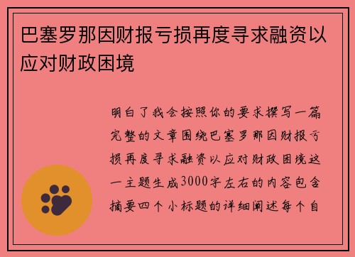 巴塞罗那因财报亏损再度寻求融资以应对财政困境