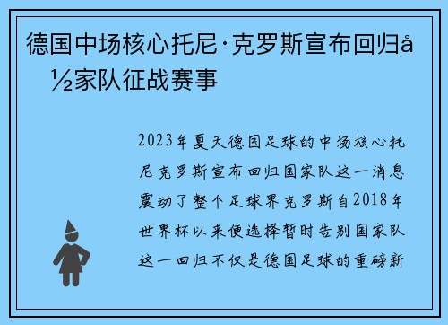 德国中场核心托尼·克罗斯宣布回归国家队征战赛事