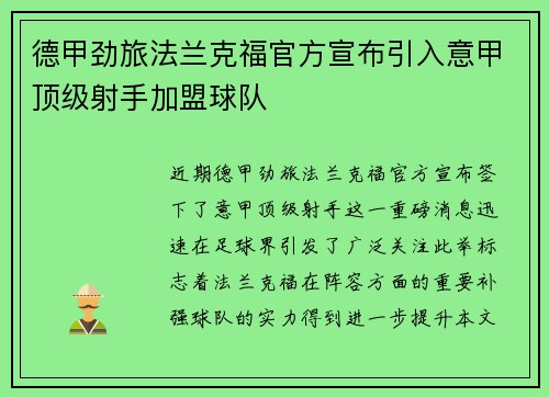 德甲劲旅法兰克福官方宣布引入意甲顶级射手加盟球队