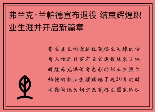 弗兰克·兰帕德宣布退役 结束辉煌职业生涯并开启新篇章