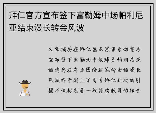 拜仁官方宣布签下富勒姆中场帕利尼亚结束漫长转会风波