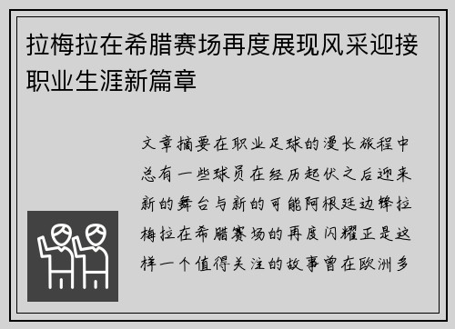 拉梅拉在希腊赛场再度展现风采迎接职业生涯新篇章