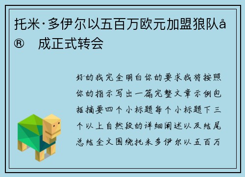 托米·多伊尔以五百万欧元加盟狼队完成正式转会