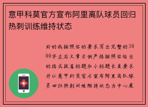 意甲科莫官方宣布阿里离队球员回归热刺训练维持状态
