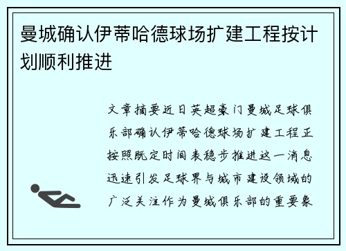 曼城确认伊蒂哈德球场扩建工程按计划顺利推进