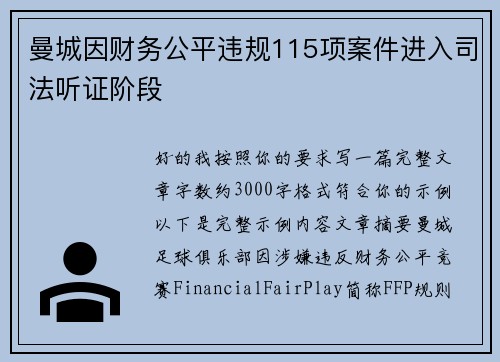 曼城因财务公平违规115项案件进入司法听证阶段