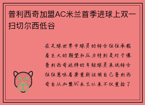 普利西奇加盟AC米兰首季进球上双一扫切尔西低谷