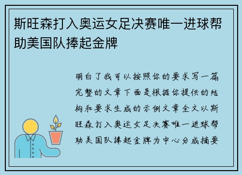 斯旺森打入奥运女足决赛唯一进球帮助美国队捧起金牌