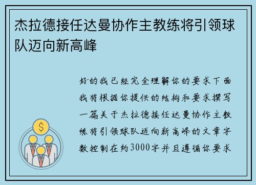杰拉德接任达曼协作主教练将引领球队迈向新高峰